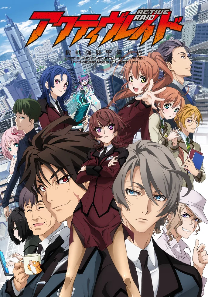 Активный рейд: Мобильная боевая дивизия, восьмой отряд - главный постер