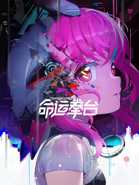 Арена судьбы - главный постер