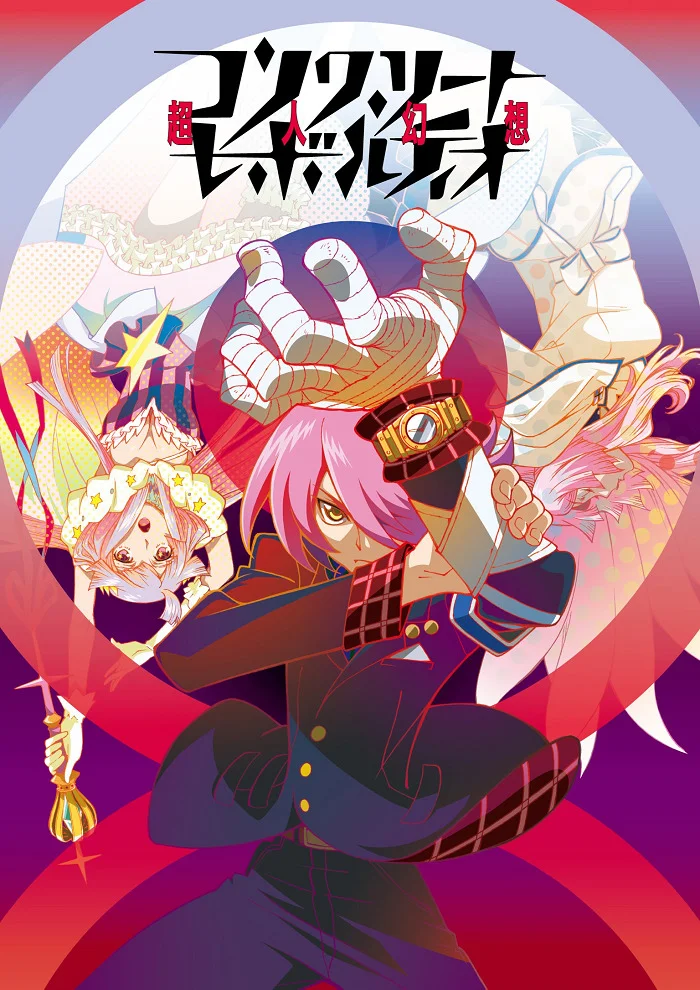 Бетонная революция: Сверхчеловеческая фантазия - главный постер