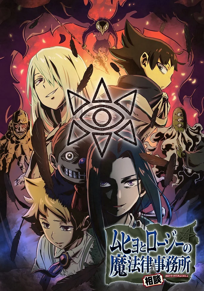 Бюро паранормальных расследований Мухё и Родзи 2 - главный постер