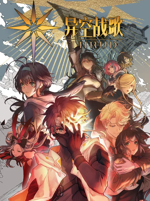 Боевая песнь небес - главный постер