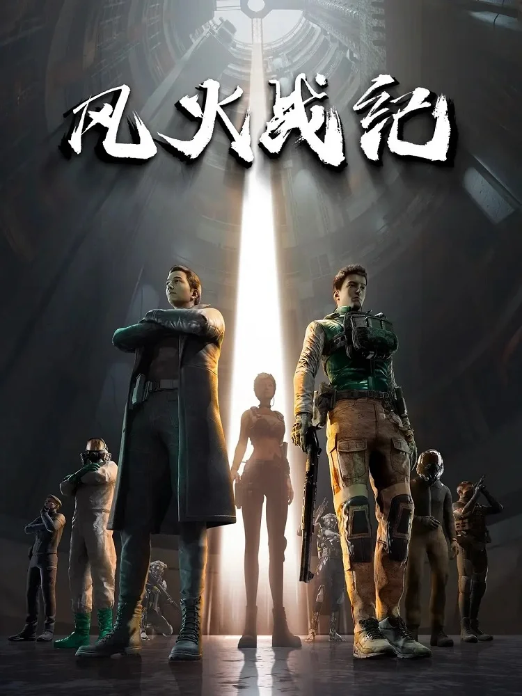 Боевые хроники ветра и пламени - главный постер