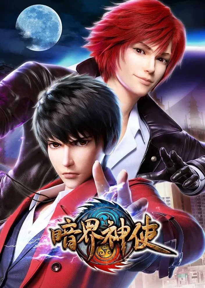 Божественный посланник Тёмного мира - главный постер