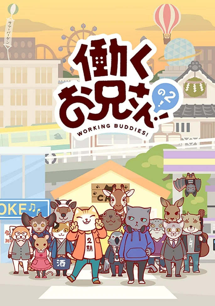 Братец на подработке! 2 - главный постер