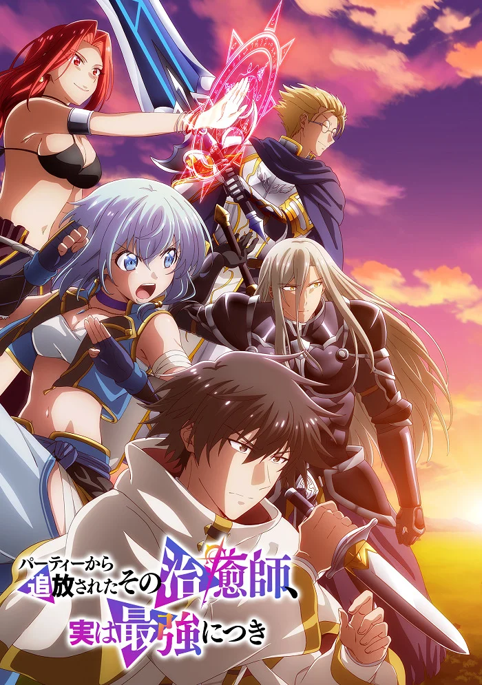 Целитель, которого исключили из группы, оказался сильнейшим! - главный постер