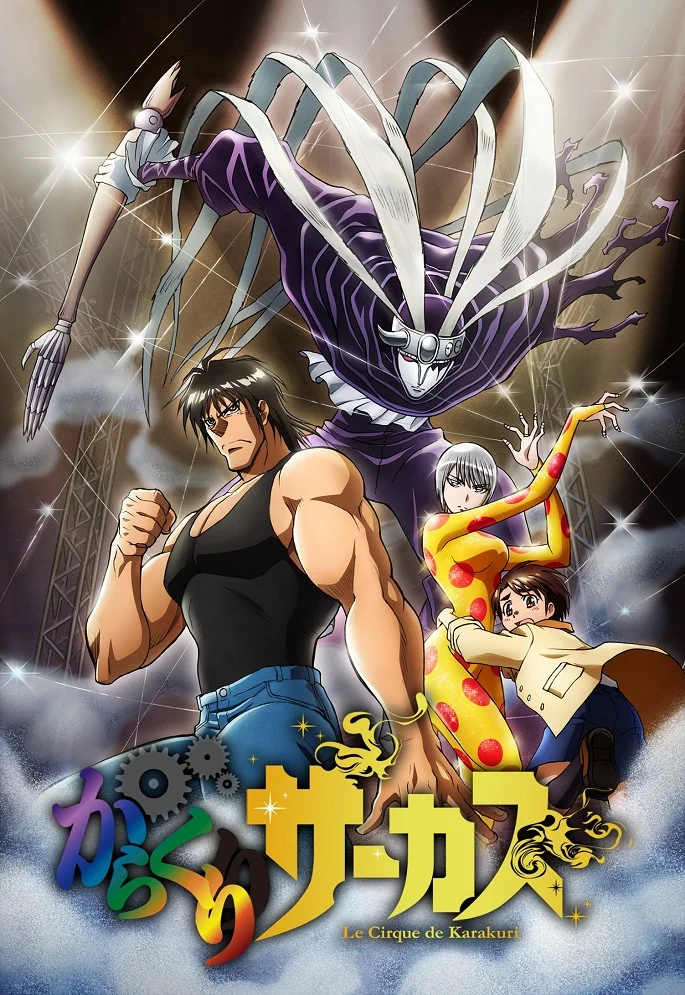 Цирк марионеток - главный постер