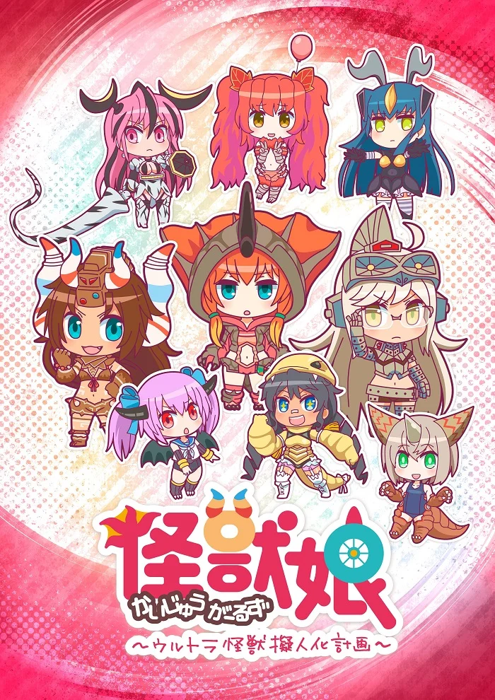 Девушки-кайдзю - главный постер