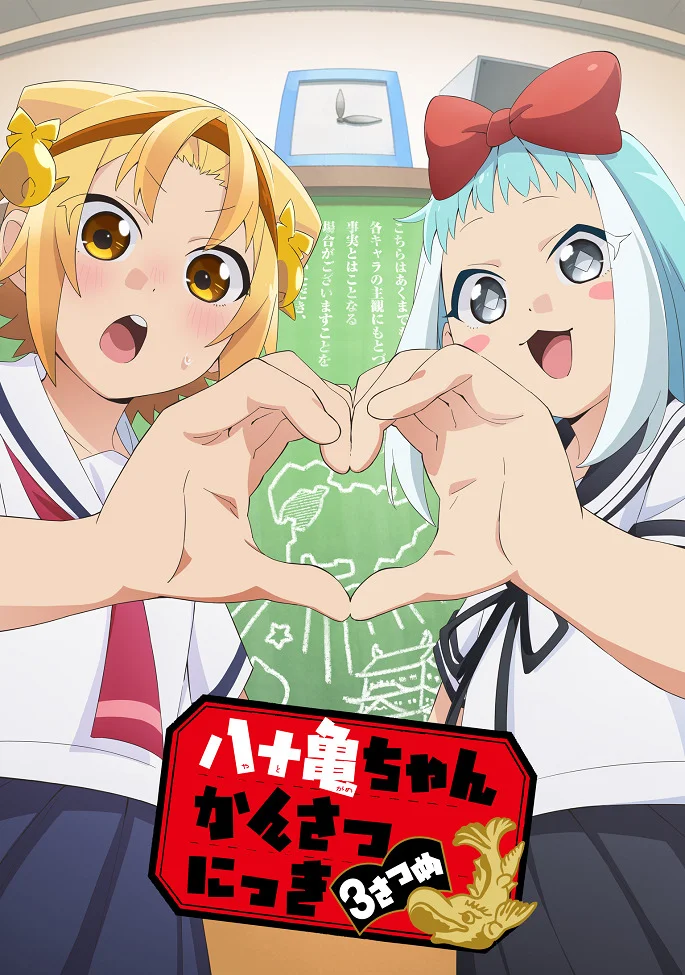 Дневник Ятогамэ 3 - главный постер