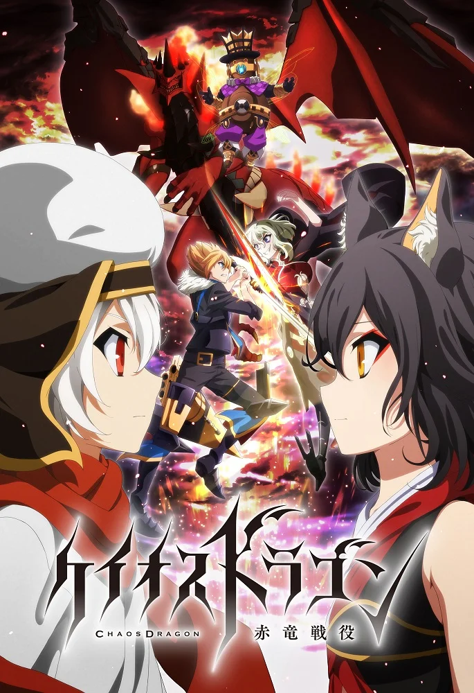 Драконий хаос: Война красного дракона - главный постер