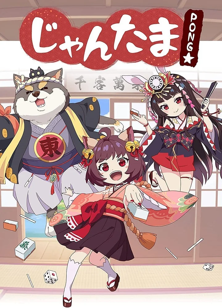 Душа маджонга: Пон - главный постер