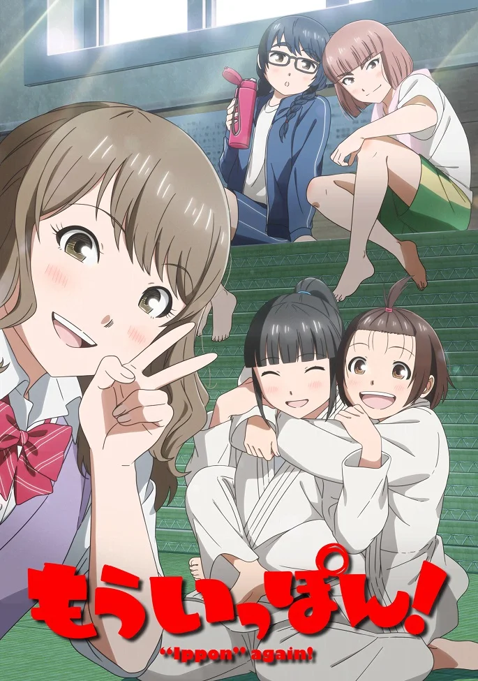 Ещё раз «иппон»! - главный постер