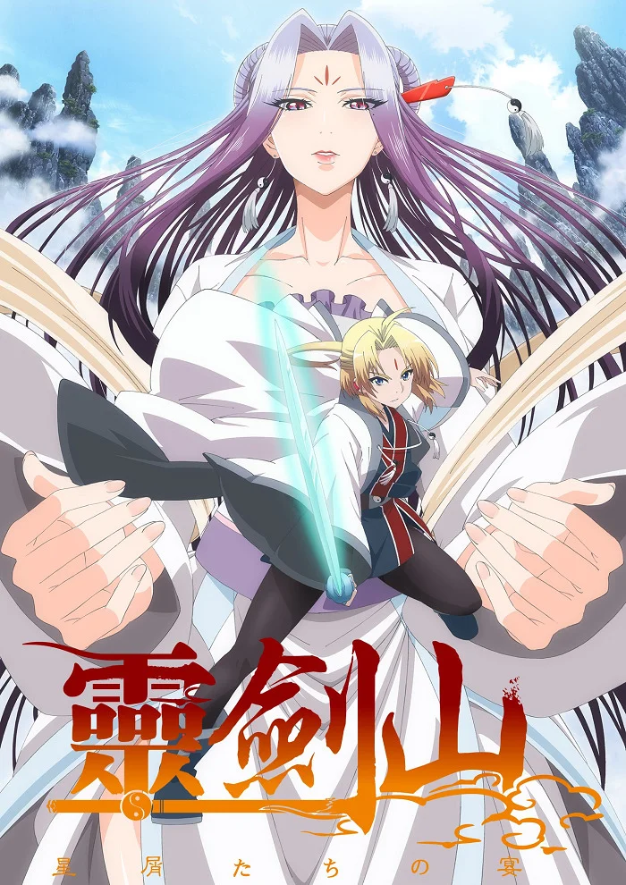 Гора Священного меча: Банкет Звёздной пыли - главный постер