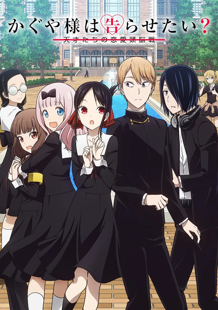 Госпожа Кагуя: в любви как на войне 2 - главный постер