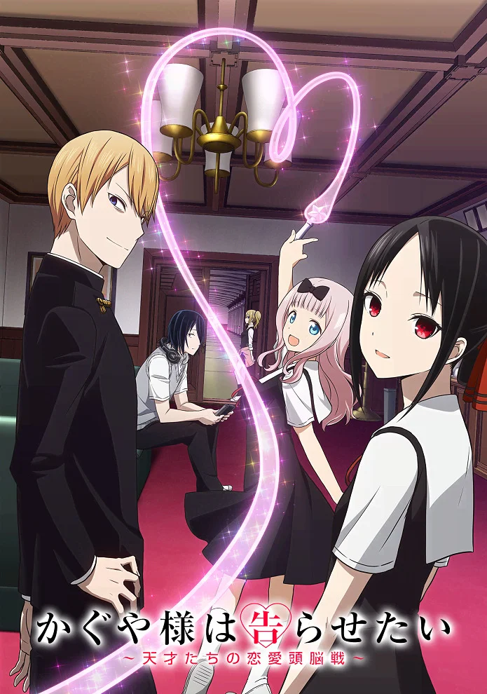 Госпожа Кагуя: в любви как на войне - главный постер