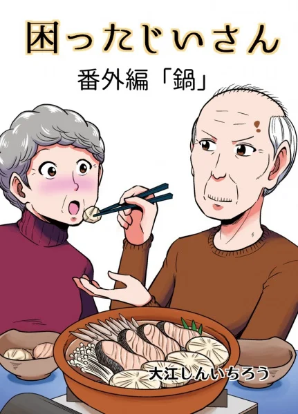 Хлопотливый старик - главный постер