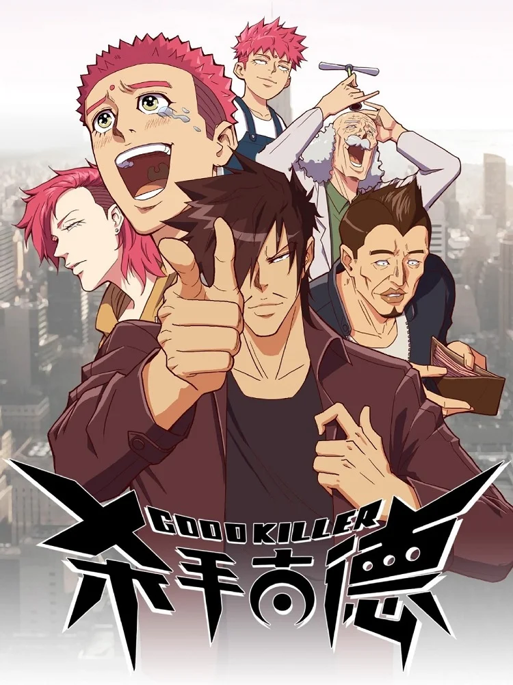 Хороший убийца - главный постер