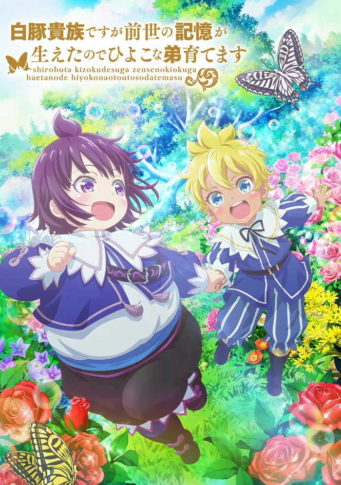 Хотя я всего лишь аристократ с лишним весом, но, обретя воспоминания о своей прошлой жизни, я смогу вырастить младшего брата - главный постер