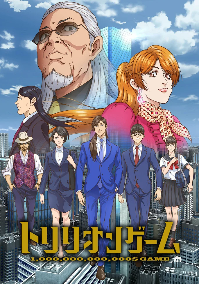 Игра на триллион - главный постер