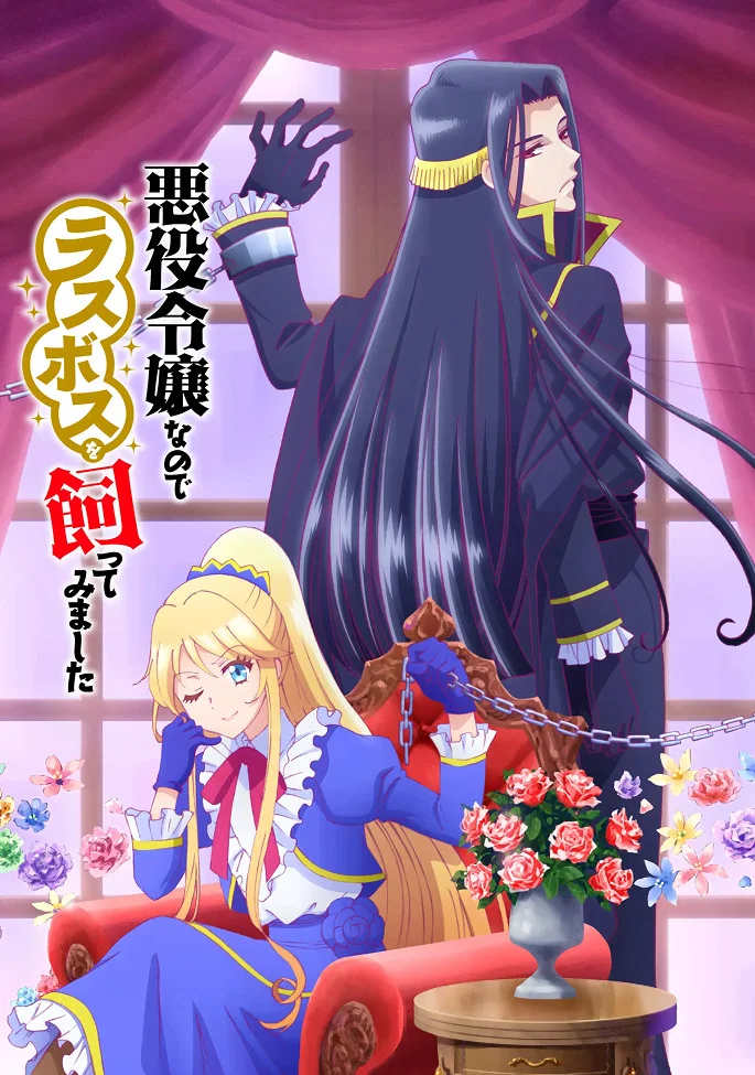Я стала злодейкой, поэтому мне нужно заарканить последнего босса - главный постер
