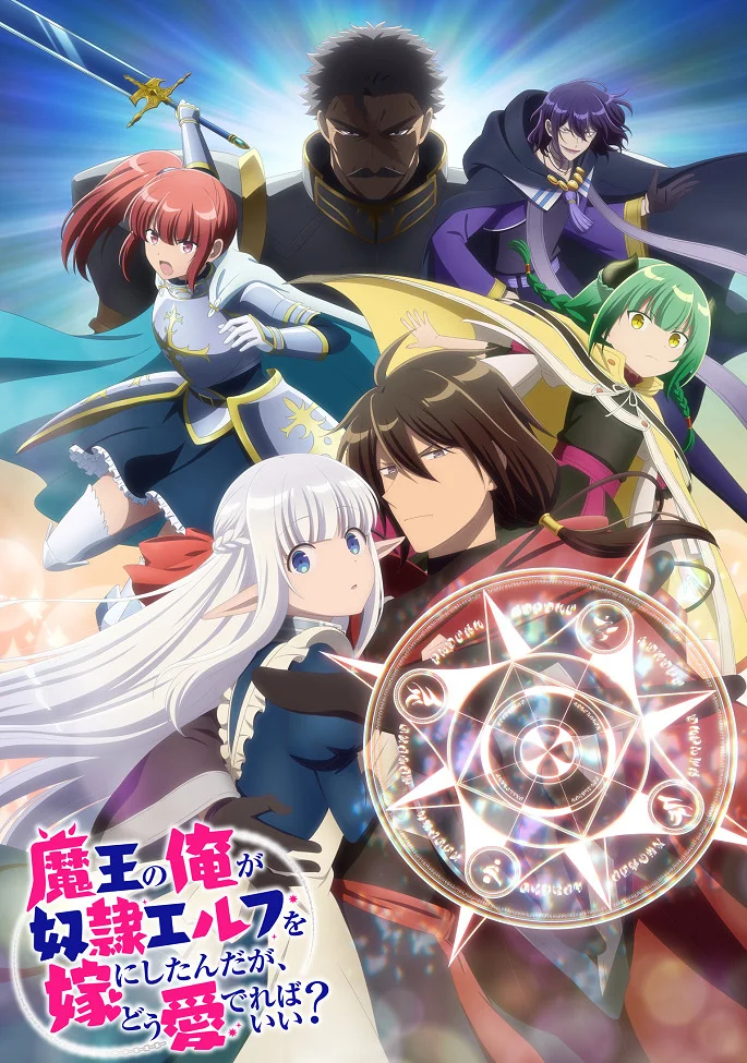 Я, владыка демонов, взял эльфийку-рабыню в жёны. И как же мне её любить? - главный постер