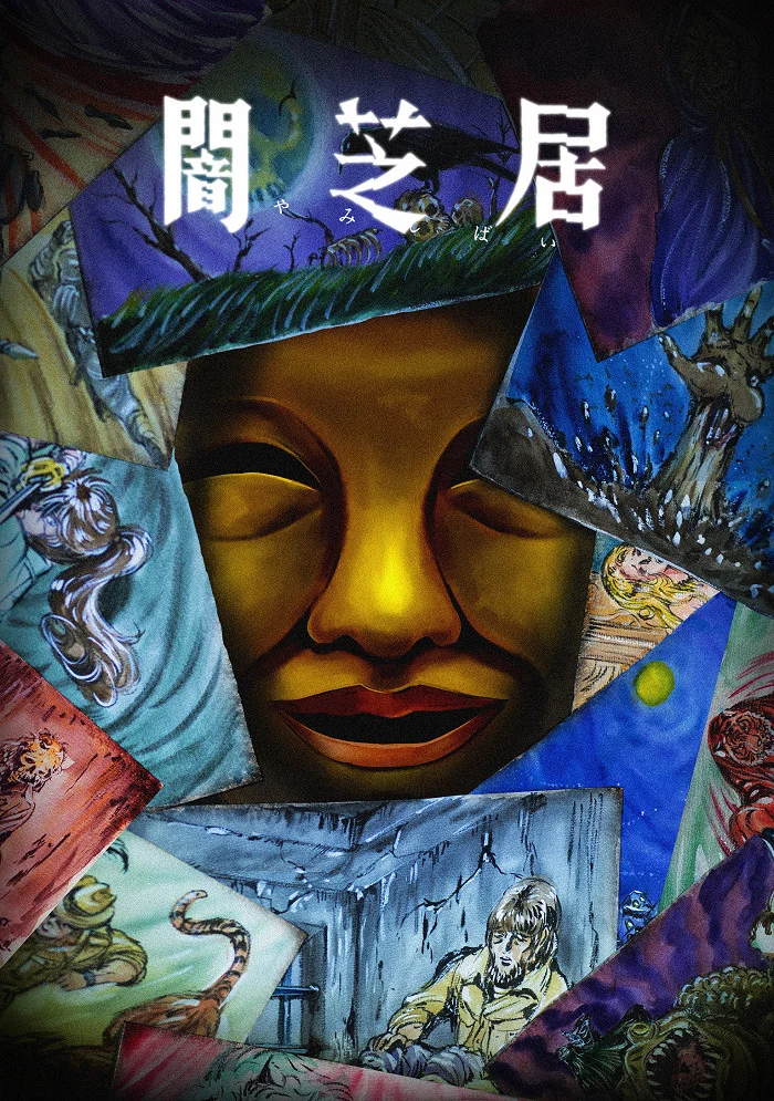 Ями Шибаи: Японские рассказы о привидениях 15 - главный постер