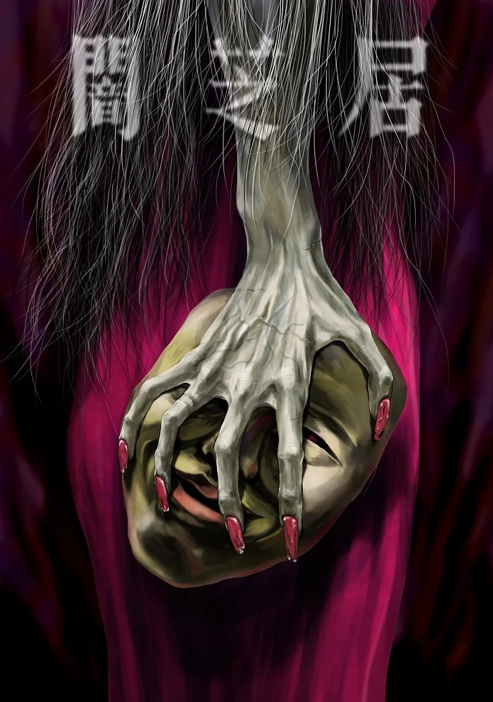 Ями Шибаи: Японские рассказы о привидениях 5 - главный постер