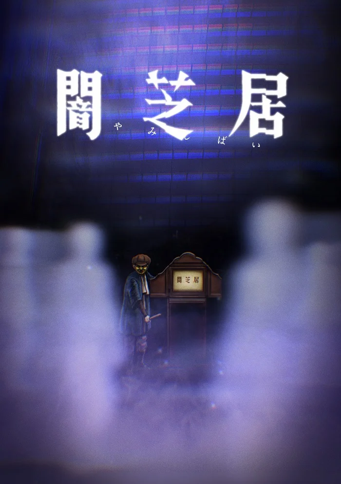 Ями Шибаи: Японские рассказы о привидениях 8 - главный постер