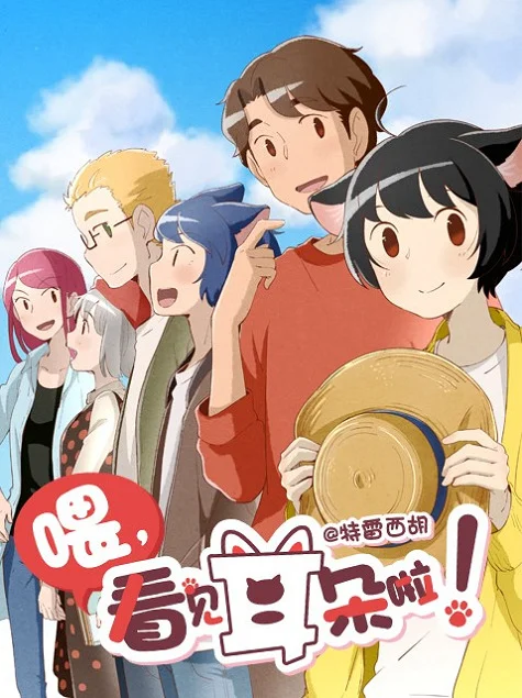 Эй, у тебя ушки торчат! 2 - главный постер