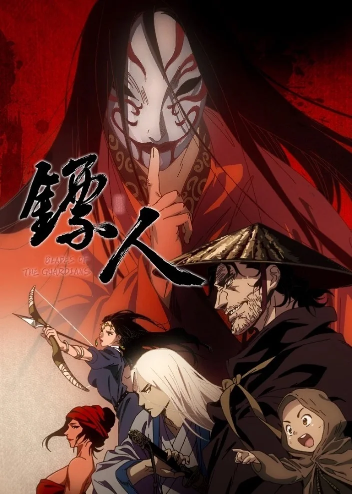 Клинки Хранителей - главный постер