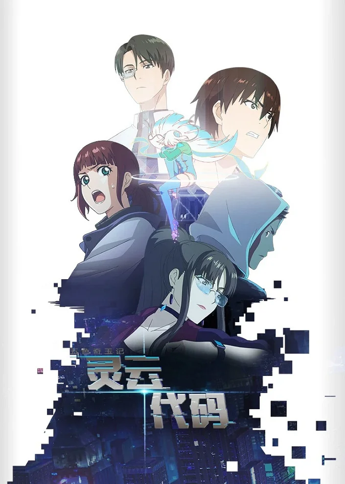 Код «Линъюнь» - главный постер