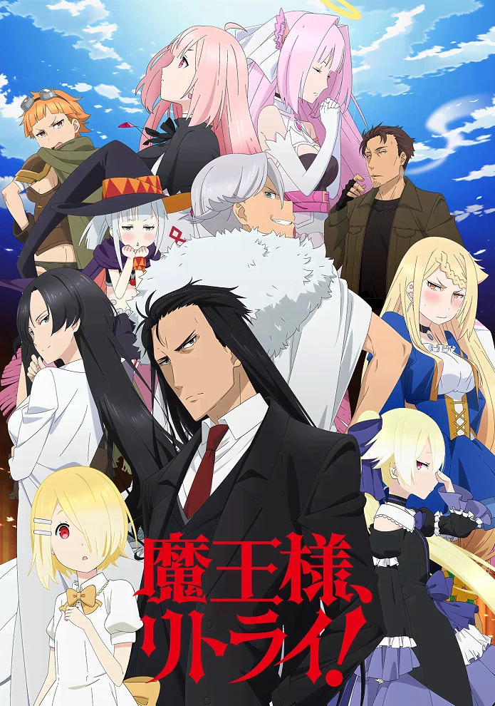 Король демонов, попытайтесь снова! - главный постер