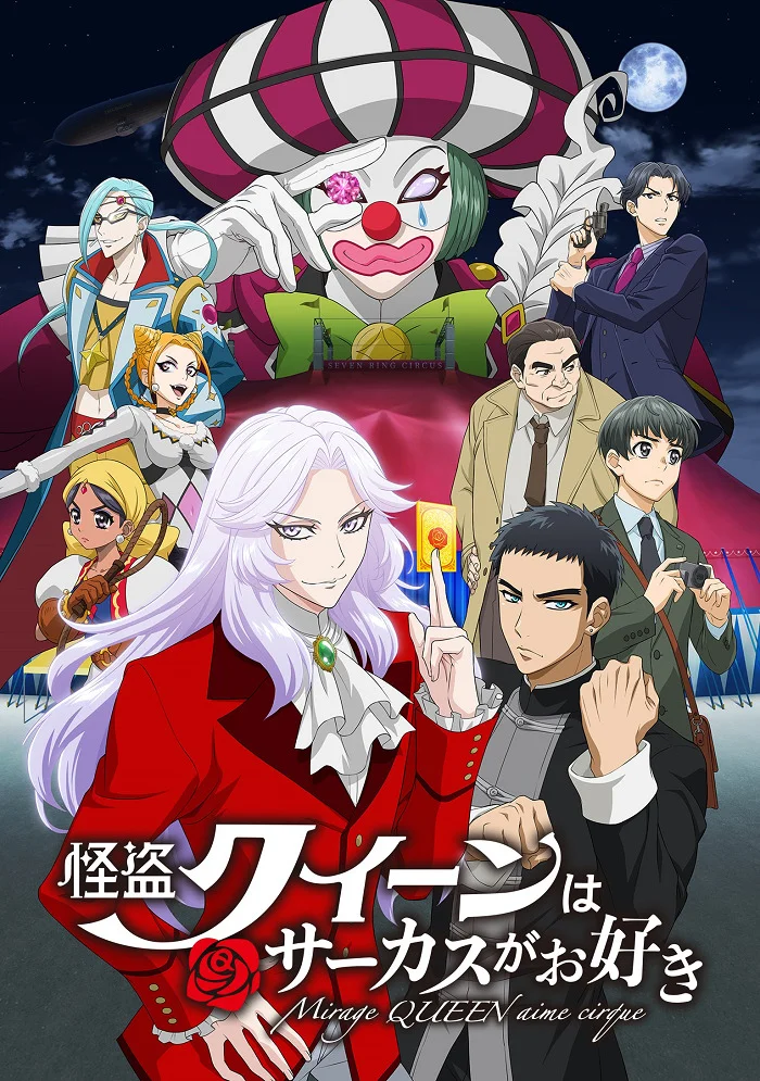 Королева Воров любит цирк - главный постер