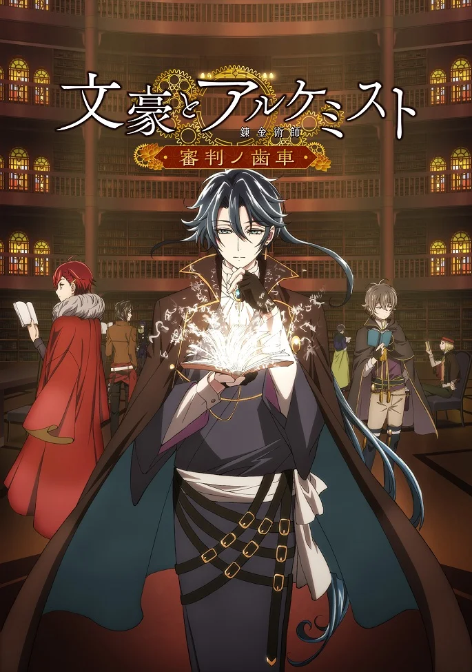 Литераторы и алхимик: Шестерни судей - главный постер