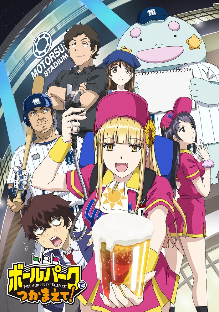 Ловец бейсбольного поля! - главный постер