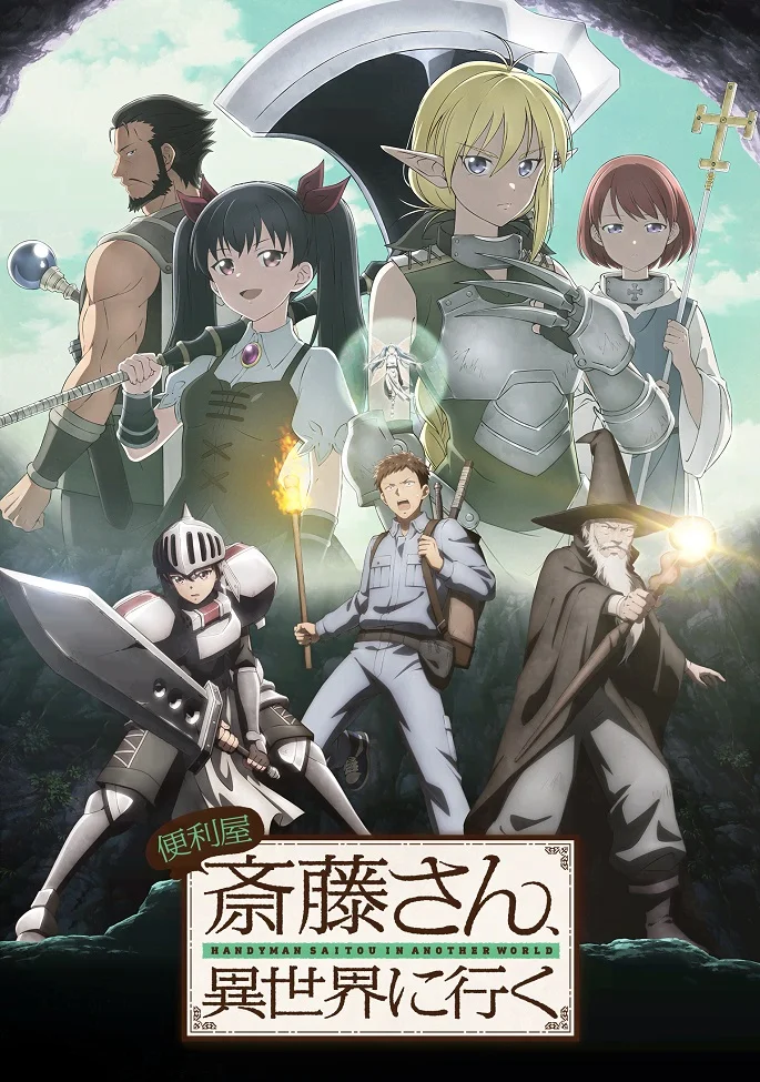 Мастер на все руки Сайто в другом мире - главный постер