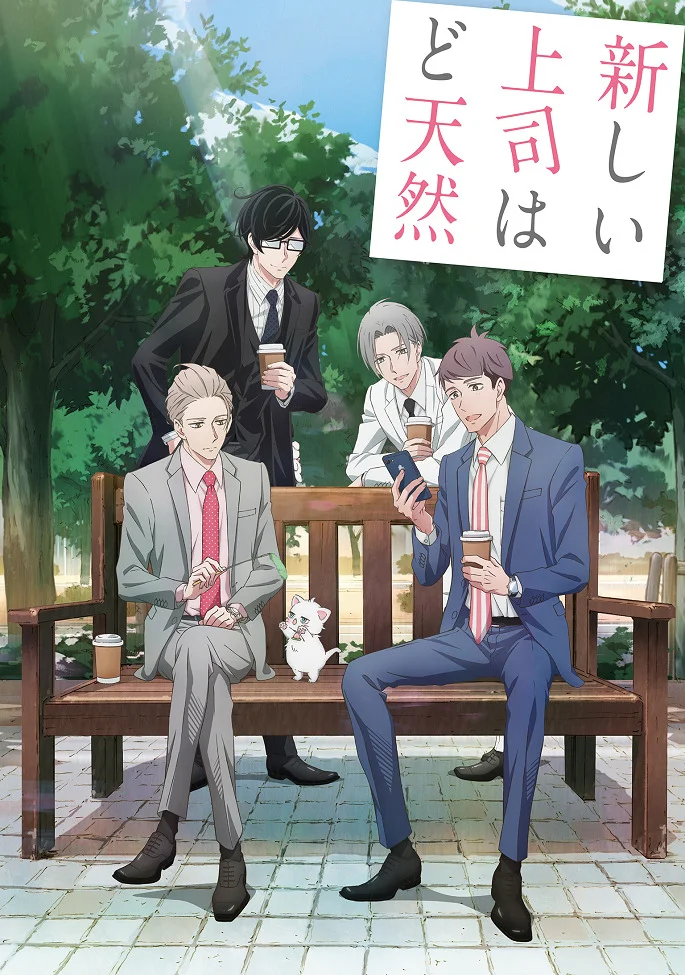 Мой новый босс глупый - главный постер