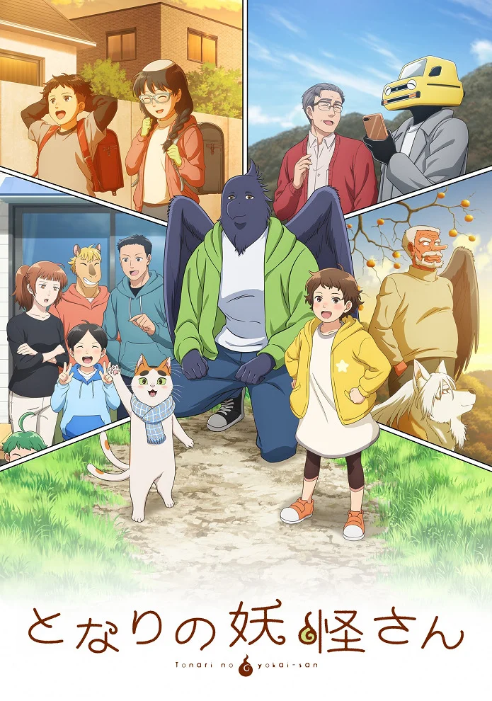 Мой сосед-ёкай - главный постер