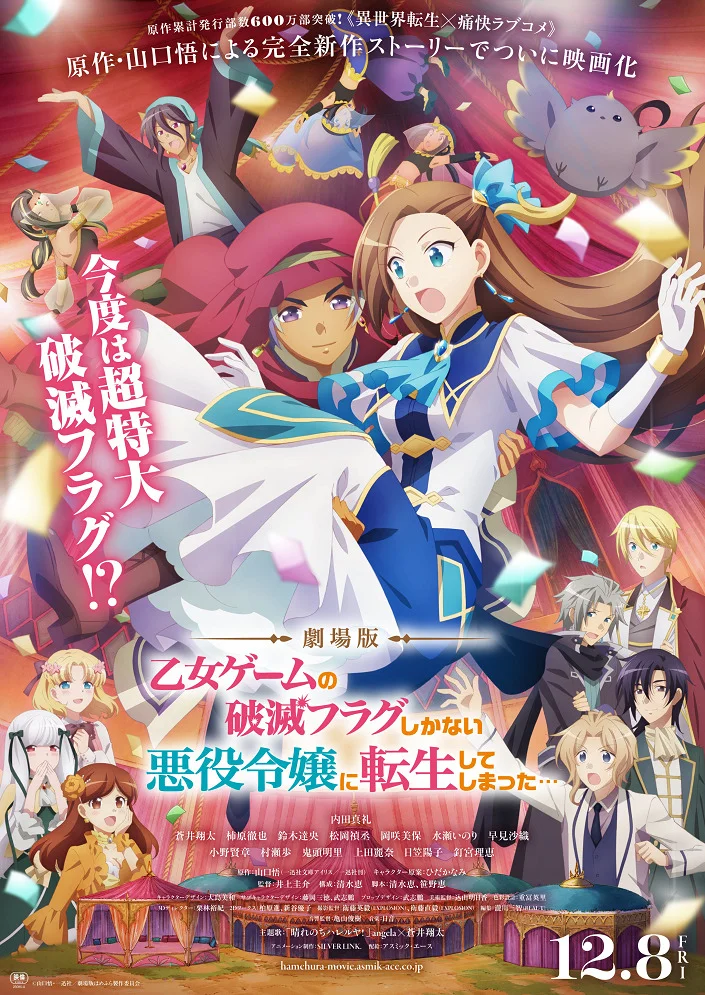 Моя реинкарнация в отомэ-игре в качестве главной злодейки. Фильм - главный постер