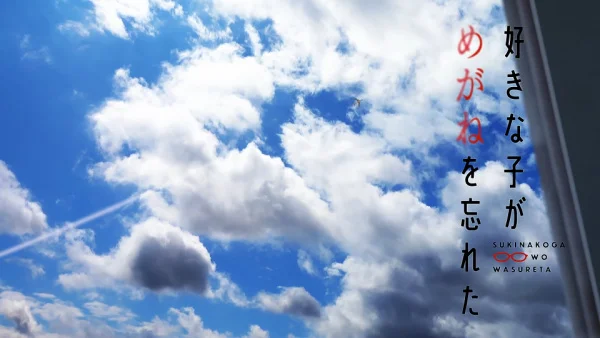 Моя возлюбленная забыла свои очки: Короткие эпизоды - главный постер