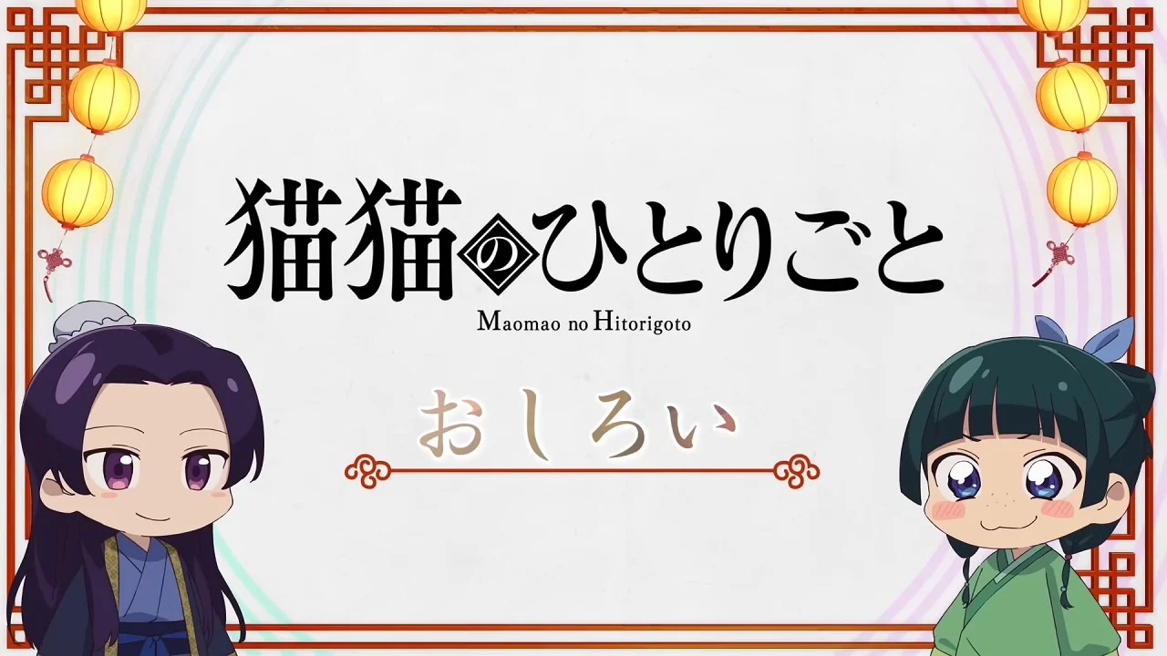 Монолог Маомао - главный постер