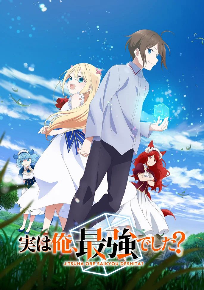 На самом деле, я самый сильный? - главный постер