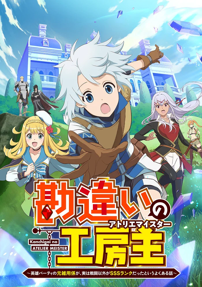 Непонятый мастер ателье: Обычная история о бывшем помощнике в отряде героя, чьи навыки, кроме боевых, достигли SSS-ранга - главный постер