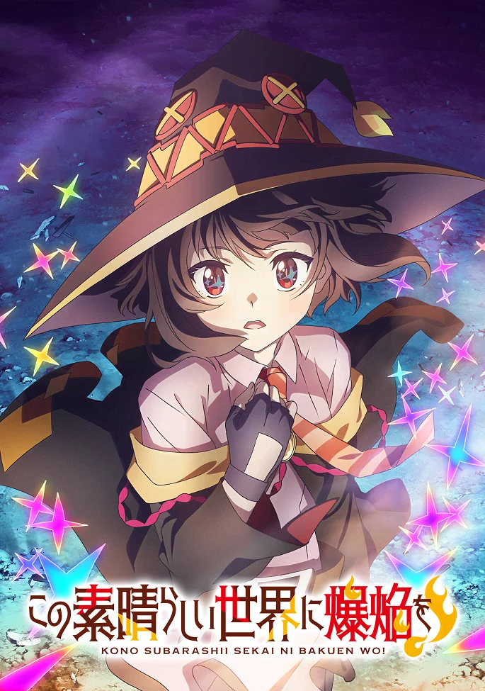 Одаривая этот замечательный мир взрывами! - главный постер