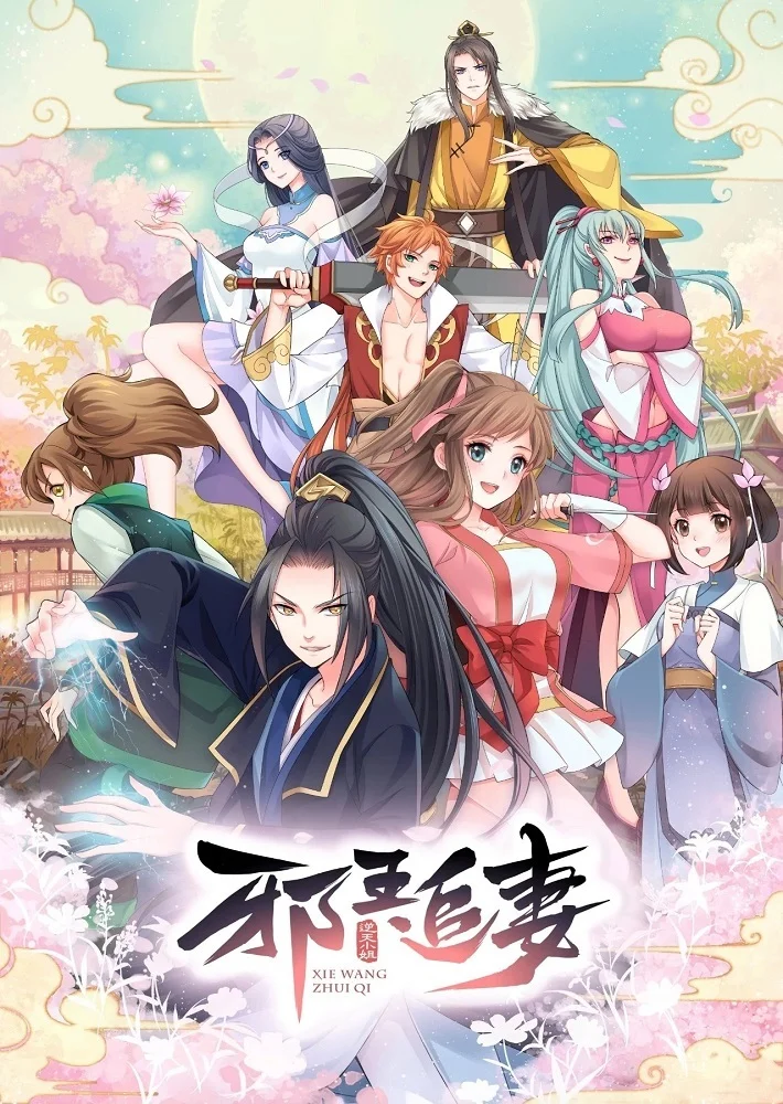 Охота демонического короля на свою жену - главный постер