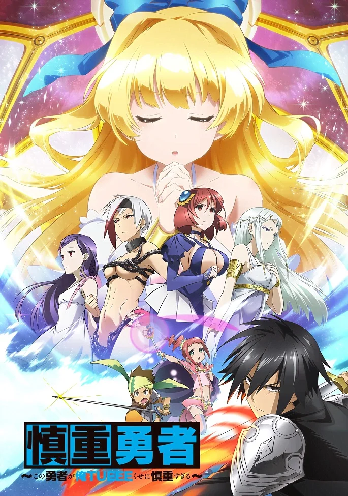 Осторожный герой: и без того сильнейший, он слишком осторожен! - главный постер