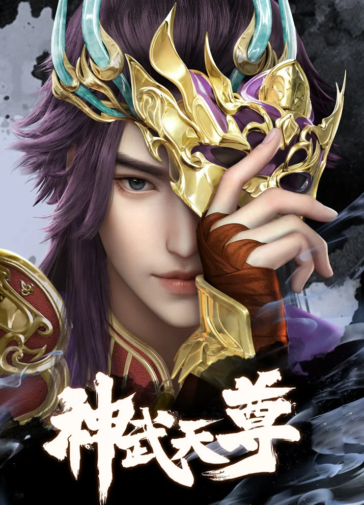 Перерождение бессмертного императора (2024) - главный постер