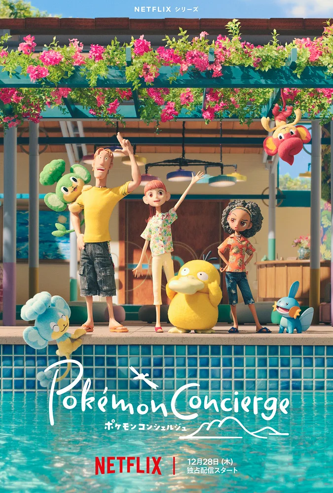 Покемон: Консьерж - главный постер