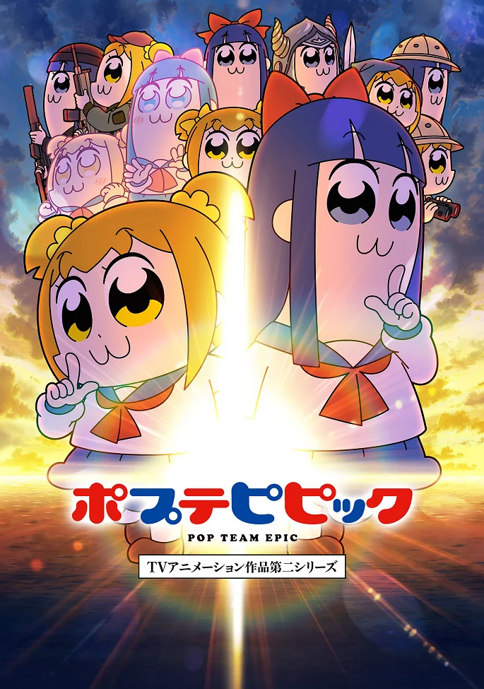 Попсовый эпос 2 - главный постер