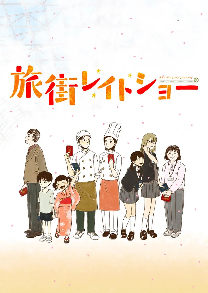 Последнее путешествие в город - главный постер