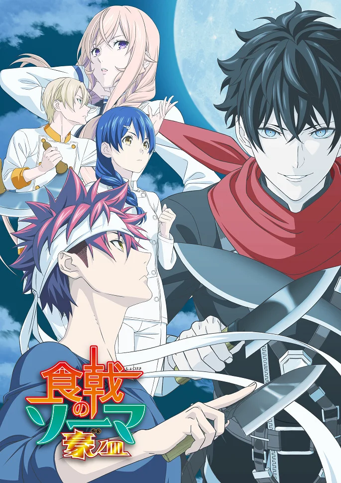 Повар-боец Сома: Пятое блюдо - главный постер